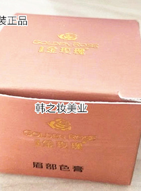 固色锁色金玫瑰正品眉部色乳色料