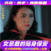 Female Presidents Close Security Shaky Voice Fast Hand Nine States Grape Fire Red Short Drama God Drama of the Drama Net Drama Source material