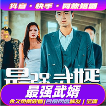 The strongest son-in-law shake-up fast hand Kyushu grape fiery red short drama god drama and drama source material dress