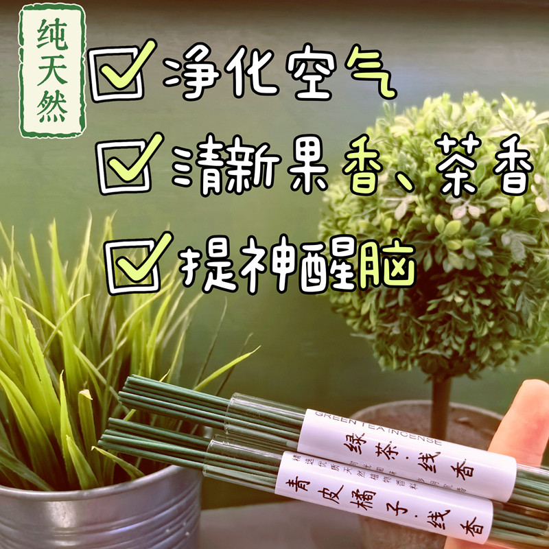 天然绿茶香青皮橘子线香桔子香薰提神净化空气蜜柑橘子高级室内,淘宝优惠券,粉丝福利购,淘宝优惠卷