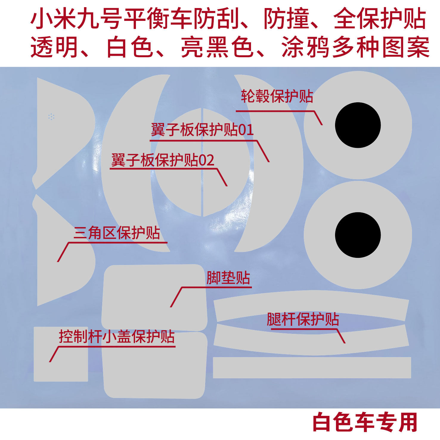 适用于小米九号平衡车保护贴纸轮毂保护贴纸平衡车纯白色贴纸,淘宝优惠券,粉丝福利购,淘宝优惠卷
