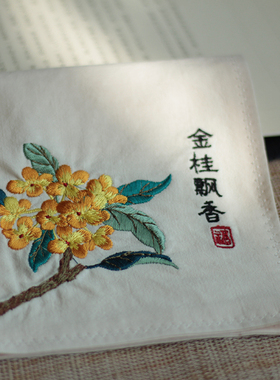 金桂飘香|桂花刺绣女士全棉手绢中国风生日礼物吸汗随身古风方巾