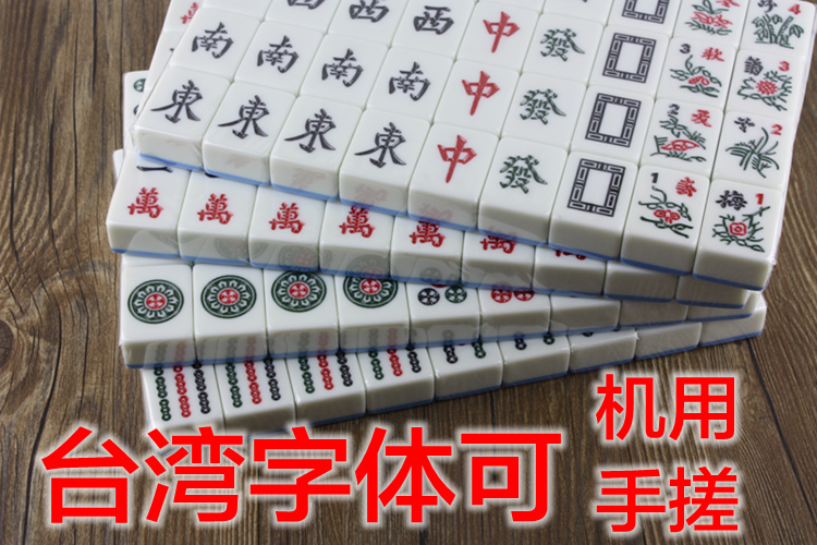 台湾字体麻将牌全自动四口麻将机定专用手搓订制卡通家用福建麻将