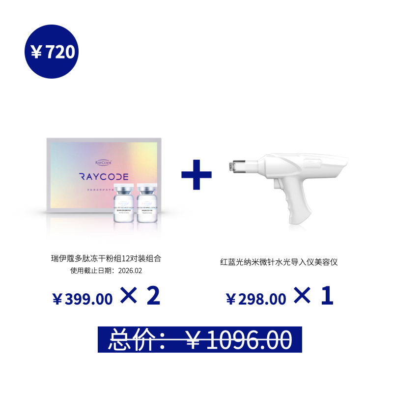 raycode瑞伊蔻多肽冻干粉修复问题肌肤痘收缩毛孔净白23年 - 图0