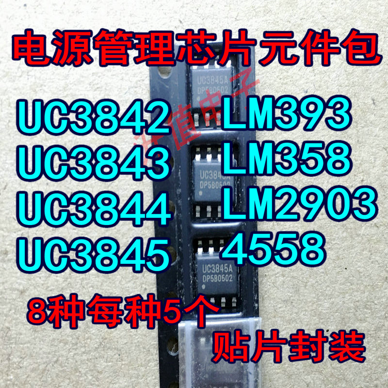 UC 3842 3843 3844 3845 LM393 LM358 LM339N 4558 LM2903 元件包 - 图0