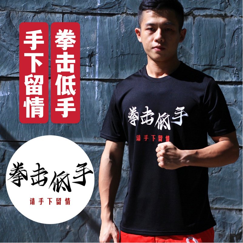 boxing拳击低手泰拳T恤格斗搏击训练服速干衣透气排汗武德杂货铺 - 图1