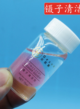 睫毛镊子清洁剂工具快速解胶剂