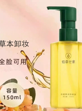 佰草世家水感草本卸妆油150ml面部深层清洁眼唇脸部三合一女正品