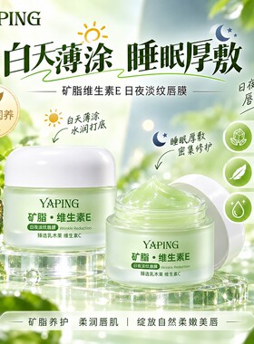 雅屏矿脂维生素E日夜淡纹唇膜14g保湿抗皱紧致防干裂修护唇周不油