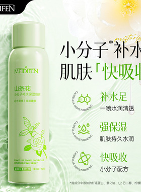 美蒂芬山茶花小分子补水保湿喷雾150ml小分子面部化妆爽肤水男女