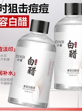 吟美美容白醋液500ml洗脸软化角质保湿护肤清爽温和爽肤水湿敷
