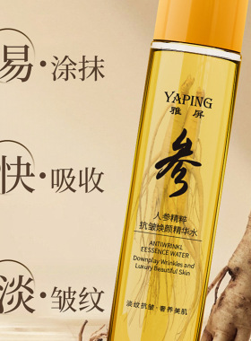 雅屏人参精粹抗皱焕颜精华水120ml保湿补水淡纹紧致湿敷爽肤水