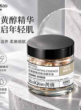 芮俏视黄醇臻润焕活精华液15粒面部精华保湿补水舒润肌肤护肤精粹