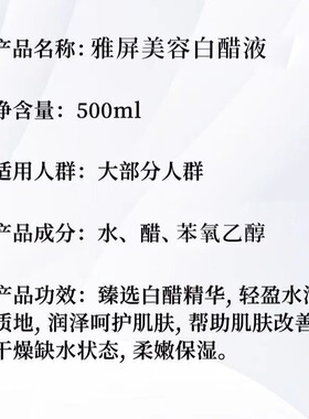 雅屏美容白醋液500ml补水改善粗糙淡化黑色素面部身体亮肤爽肤水