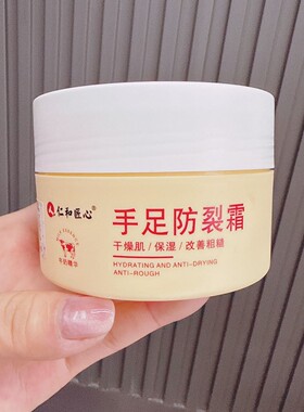 仁和匠心手足防裂霜保湿防干裂