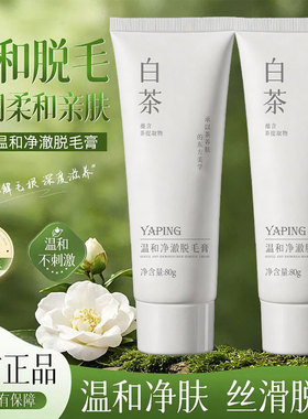 雅屏白茶温和净澈脱毛膏80g腋毛手毛脚毛腿毛不伤肤不留黑点正品