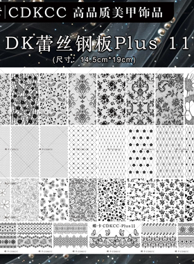蝶卡CDKCC新品plus10 蕾丝/plus 11英文钢板19×14.5cm美甲钢板