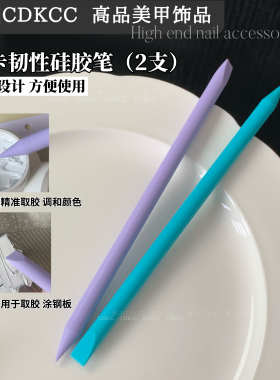 CDKCC蝶卡韧性硅胶笔美甲双头取胶笔2支装精准调色工具