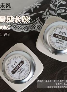 WF未风水晶延长胶高硬浓稠日式罐装大容量高透不泛黄美甲店专用