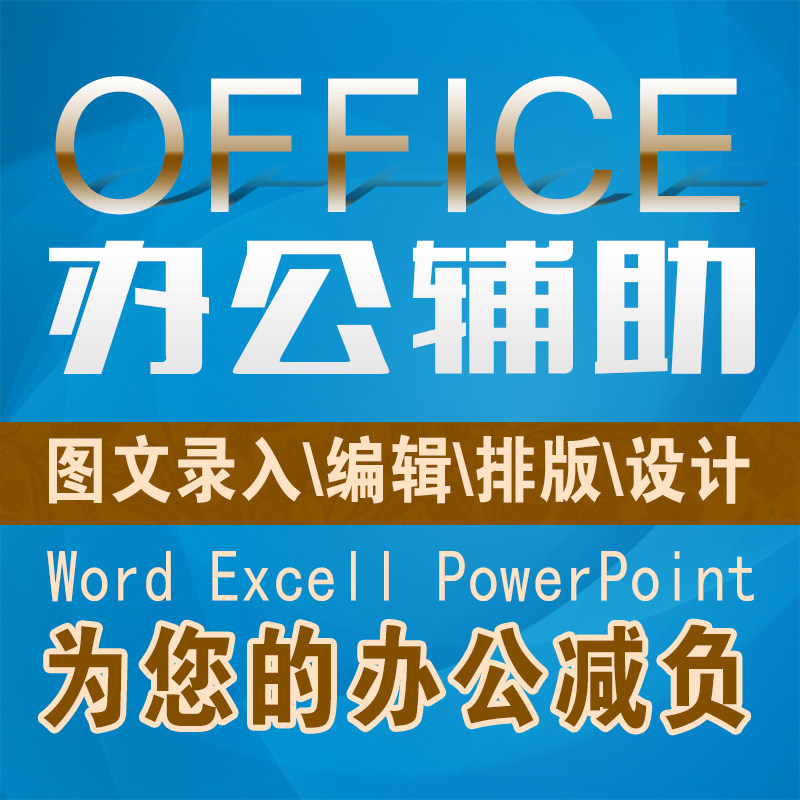 图文店处理修改PDF word Excel文档整理各种手稿转电子档制作排版