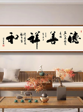 德善祥和毛笔字挂画新中式卧室客厅茶室禅意横副背景墙装饰字挂画