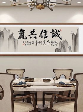 诚信共赢书法字画老板办公室书房装饰画励志牌匾中式背景客厅挂画