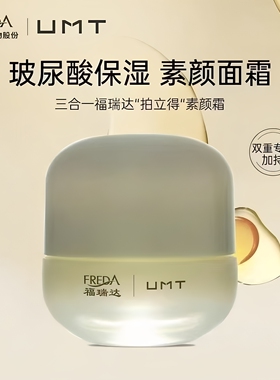 福瑞达UMT素颜霜持妆遮瑕保湿
