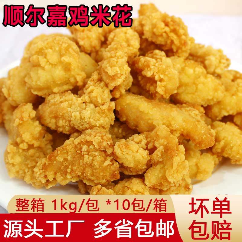 顺尔嘉鸡米花商用批发1kg*10袋整箱盐酥鸡无骨肉块韩式汉堡鸡米花,淘宝优惠券,粉丝福利购,淘宝优惠卷