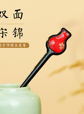 芸天然黑檀木宋锦发簪新中式花瓶木簪汉服旗袍发钗簪子盘发高级感