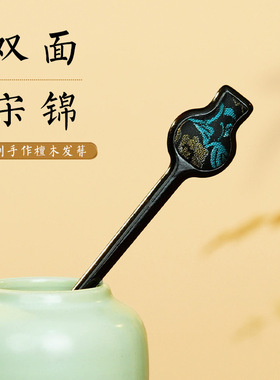 芸黑檀木发簪新中式汉服旗袍簪子盘发高级感发钗双面刺绣宋锦发簪