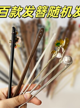包邮清仓古风发簪簪子女新中式发钗子简约现代高级感盘发头饰随机