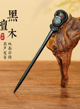 唐宋锦发簪发钗新中式钗子簪子盘发高级感双面葫芦簪子旗袍配饰