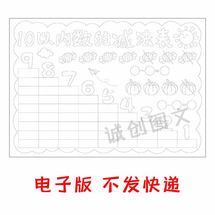 cc567 10以内数的减法表黑白线描涂色手抄报一年级数学小报模板