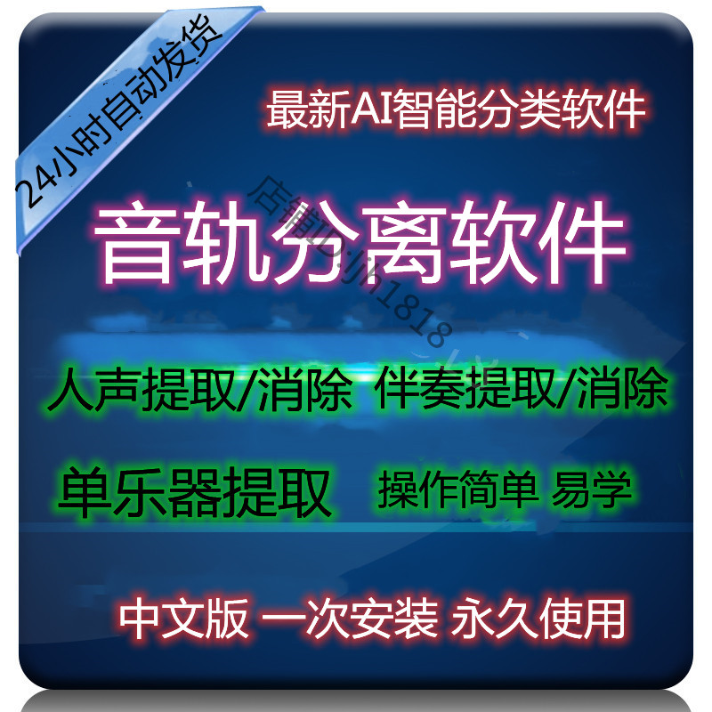 AI智能音轨分离软件伴奏人声提取/消除乐器提取伴奏制作背景音乐