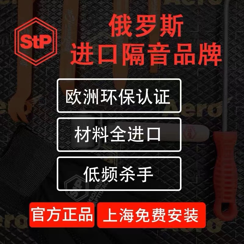 上海汽车隔音StP俄罗斯CSH银卫盾减震降噪隔音隔热棉材料全车改装-图2