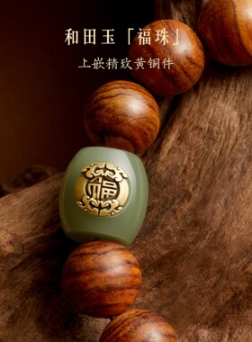 故宫淘宝马到成功黄花梨手串