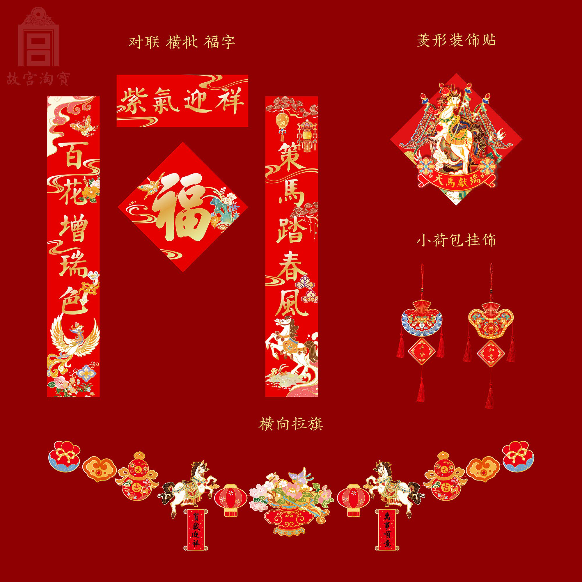故宫淘宝|天马献瑞2026马年对联春联福字春节过年新年装饰挂件