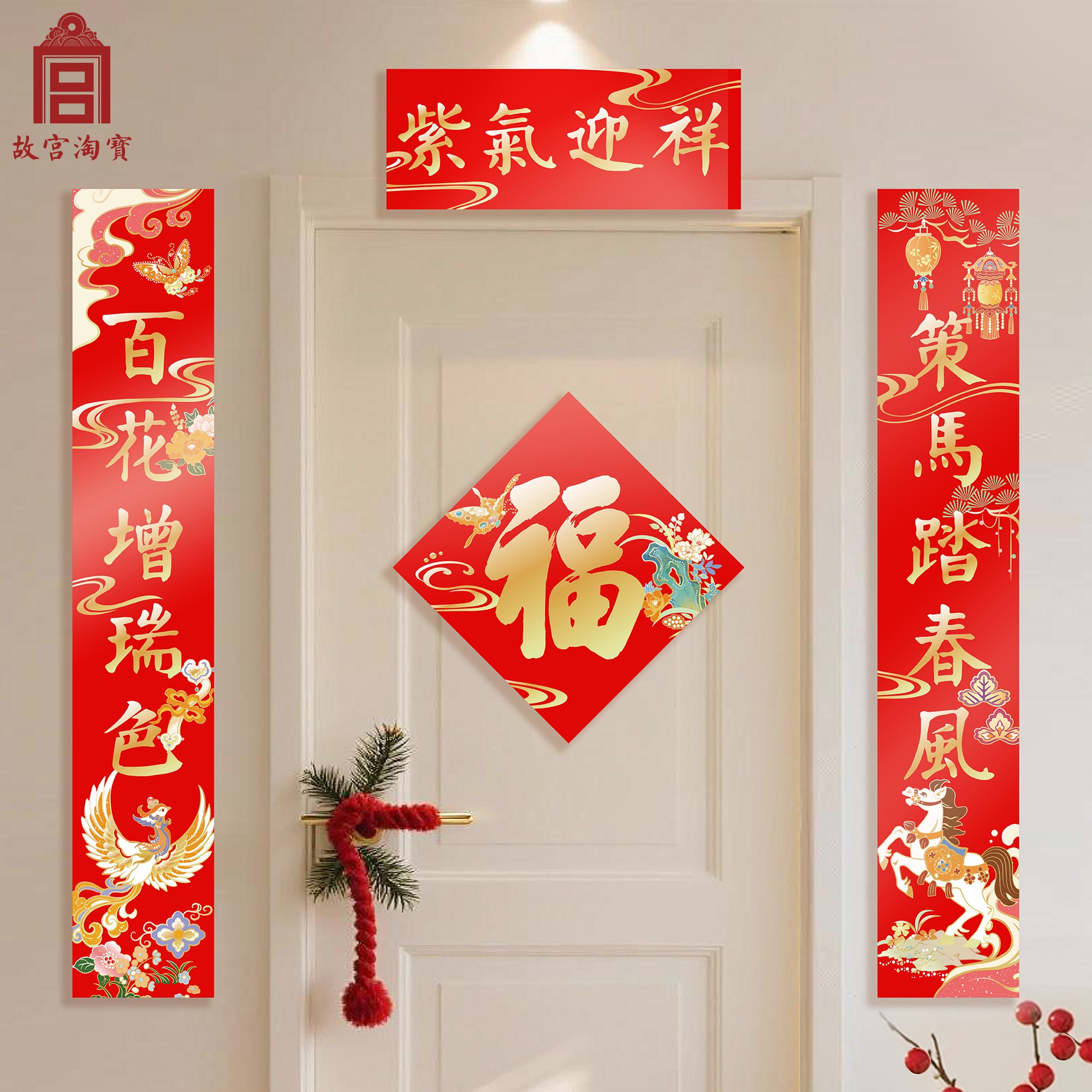 故宫淘宝|天马献瑞2026马年对联春联福字春节过年新年装饰挂件