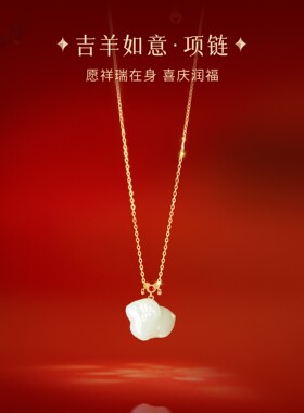 故宫淘宝｜吉羊如意和田玉项链手链羊年本命年首饰新年礼物女生