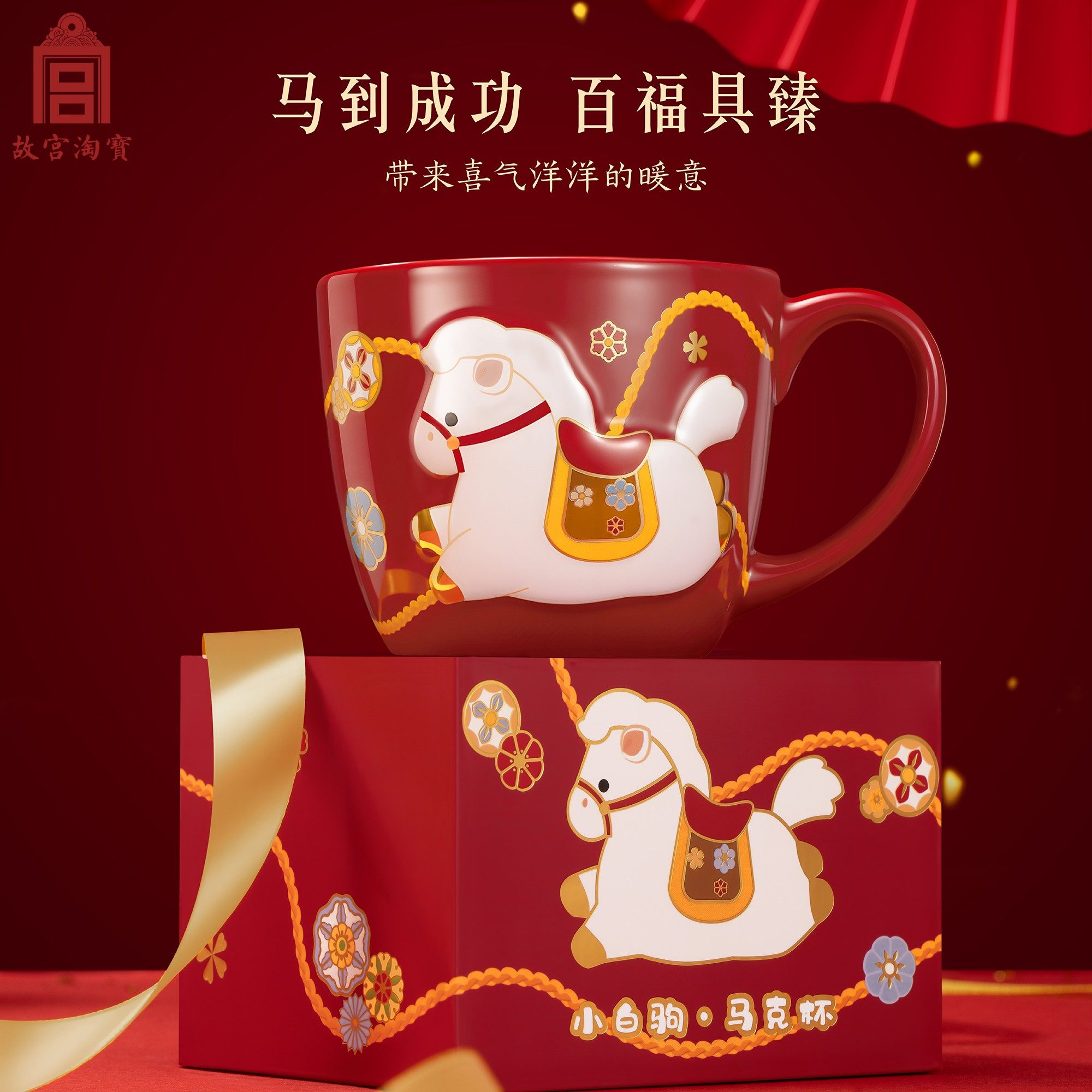 故宫淘宝|小白驹马克杯文创杯子咖啡杯生日妇女节马年本命年礼物