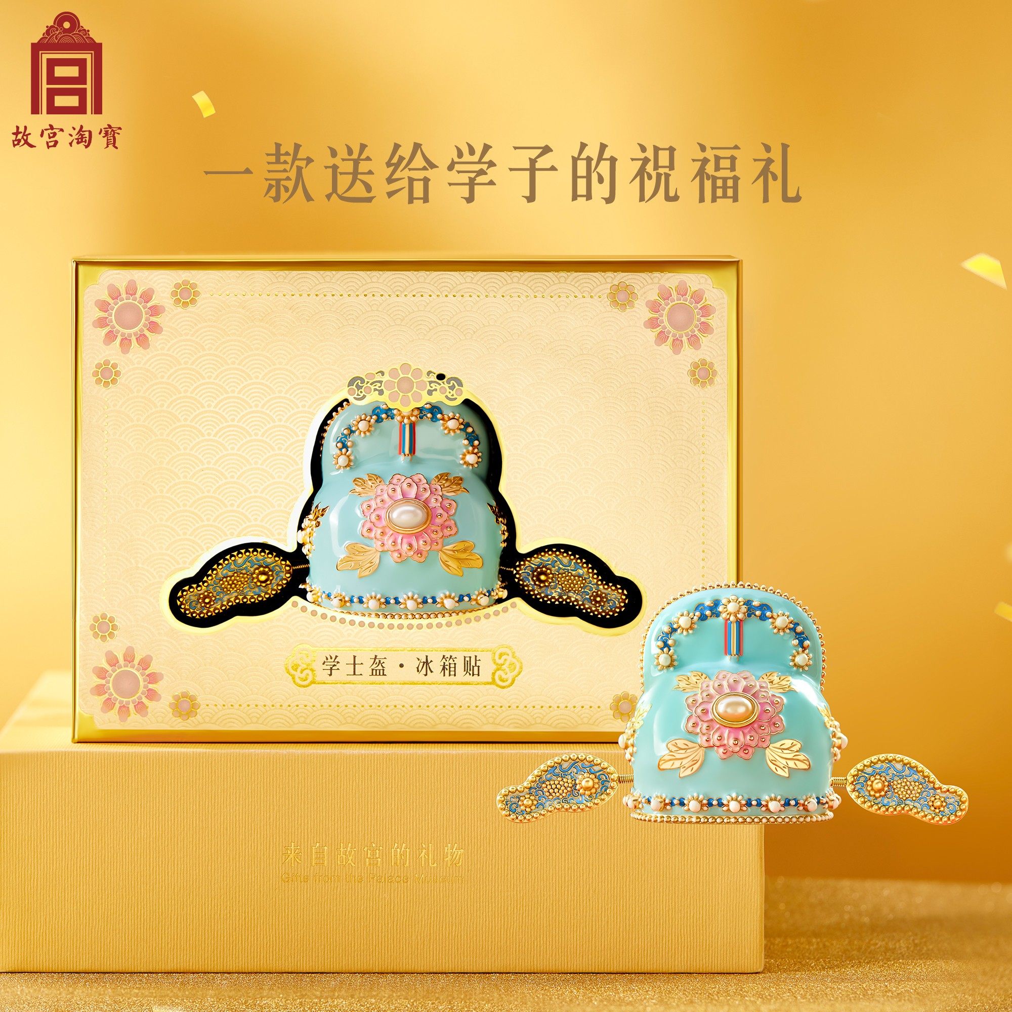 故宫淘宝｜学士盔冰箱贴博物馆文创北京伴手礼纪念品考研升学礼物,淘宝优惠券,粉丝福利购,淘宝优惠卷