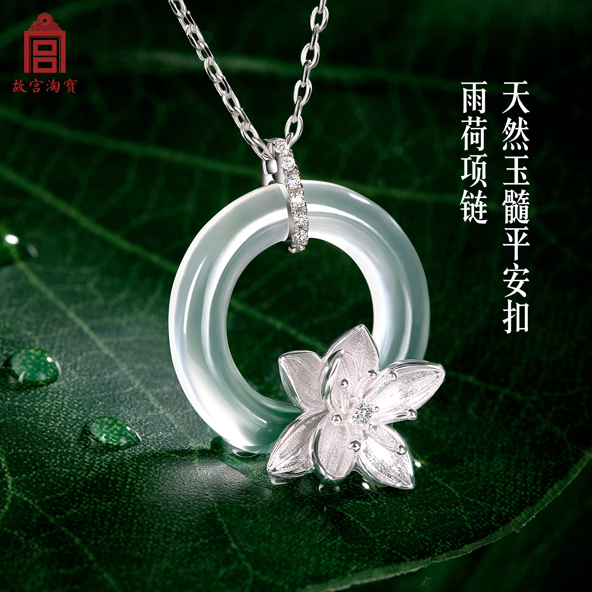 故宫淘宝文创雨荷系列项链手链耳饰天然玉髓女夏古风小众生日礼物 故宫淘宝文创雨荷系列项链手链耳饰天然玉髓女夏古风小众生日礼物