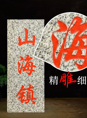 乾元山海镇青龙得位青石牌摆件
