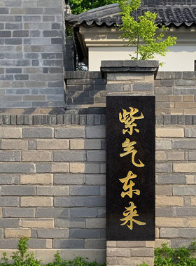 石板雕刻紫气东来元亨利贞可定制