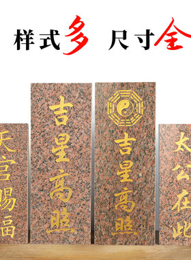 吉星高照太公在此天官赐福石板