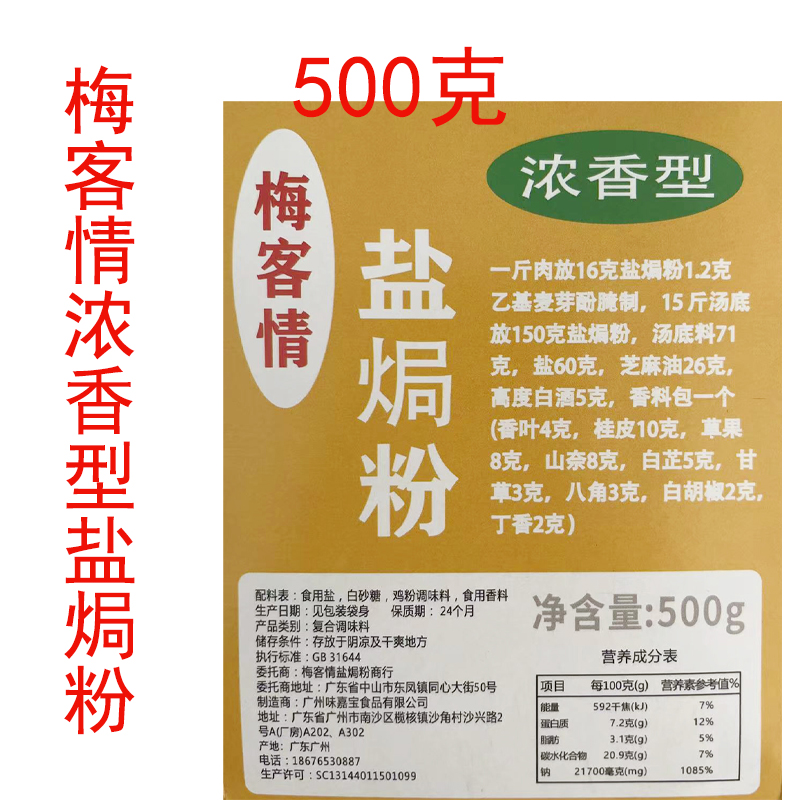 梅客情浓香型盐焗粉梅州风味调味料盐焗鸡爪鸡翅鸡脆皮手撕鸡商业 - 图3