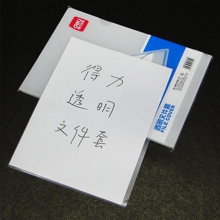 得力5705/5706/5700文件套 单页单片文件夹 L型 经济型文件保护夹,淘宝优惠券,粉丝福利购,淘宝优惠卷