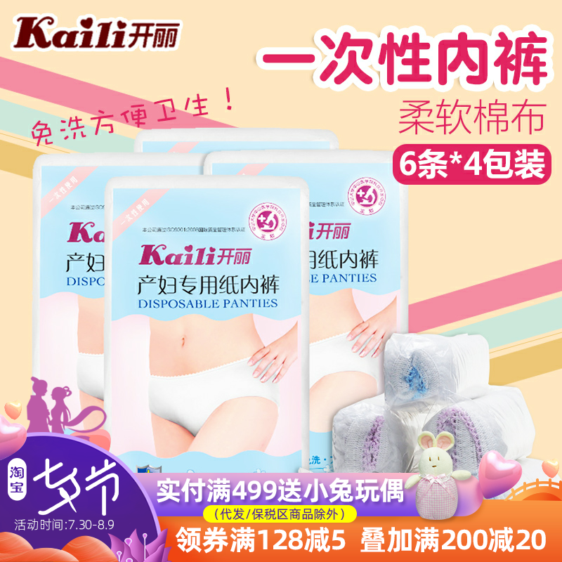 開麗一次性孕婦紙內褲薄低腰產婦專用媽媽產後內褲XL碼6條*4包裝