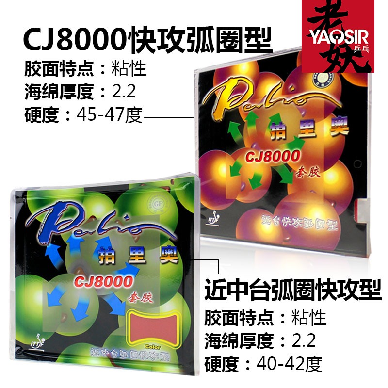 YAOSIR palio拍里奥CJ8000套胶轻快型两面弧圈C型快攻拍里奥套胶-图1