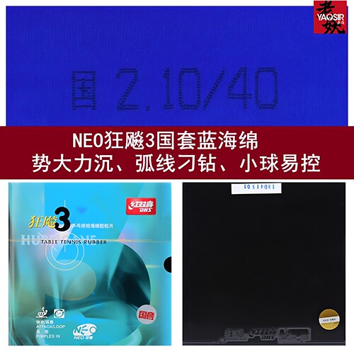 老妖红双喜国套狂飙3蓝海绵37度柔NEO国狂3套胶国狂乒乓球胶皮 - 图0